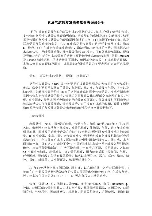 累及气道的复发性多软骨炎误诊分析