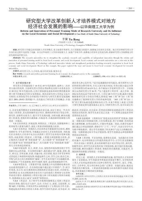 型大学改革创新人才培养模式对省略会发展的影响以华南理工大学为例