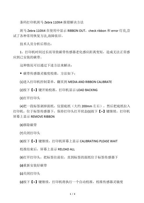 条码打印机斑马Zebra 110Xi4报错解决方法