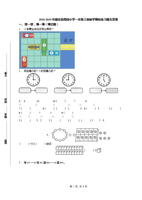 2018-2019年磐安县南园小学一年级上册数学模拟练习题无答案