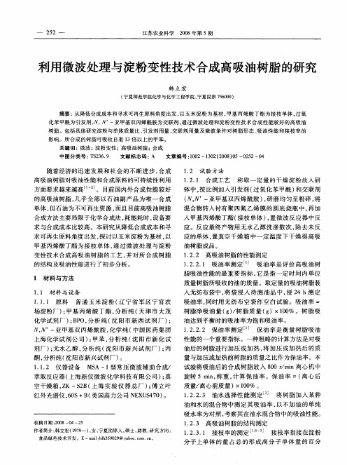 利用微波处理与淀粉变性技术合成高吸油树脂的研究