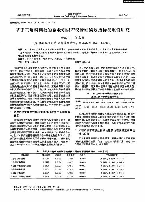 基于三角模糊数的企业知识产权管理绩效指标权重值研究