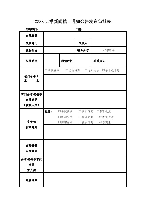大学新闻稿、通知公告发布审批表