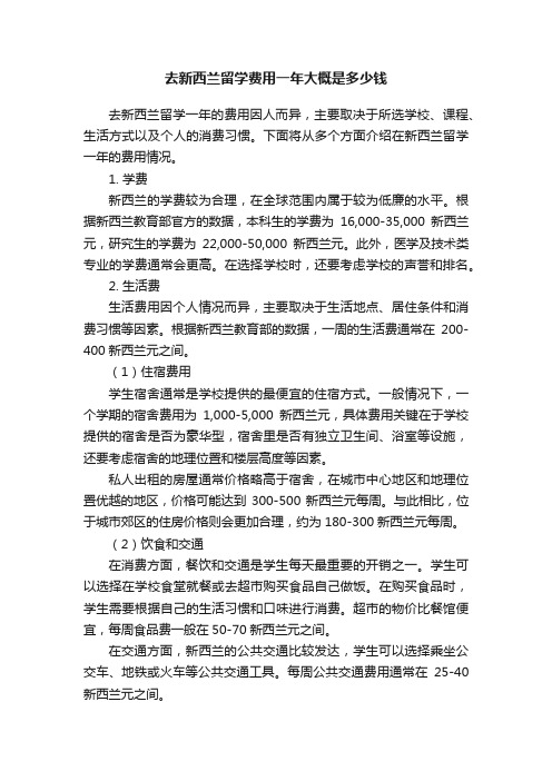 去新西兰留学费用一年大概是多少钱