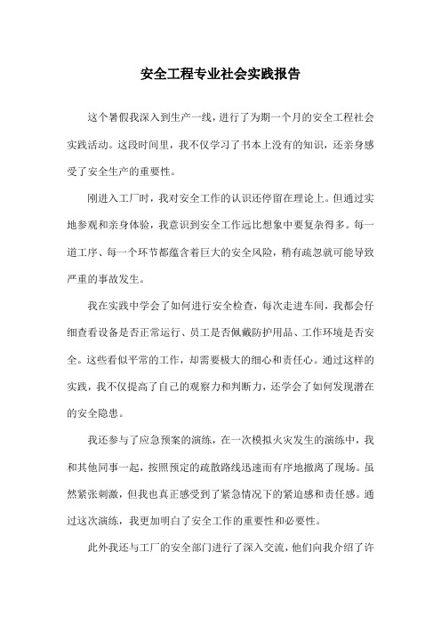 安全工程专业社会实践报告