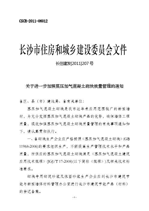 关于进一步加强蒸压加气混凝土砌块质量管理的通知