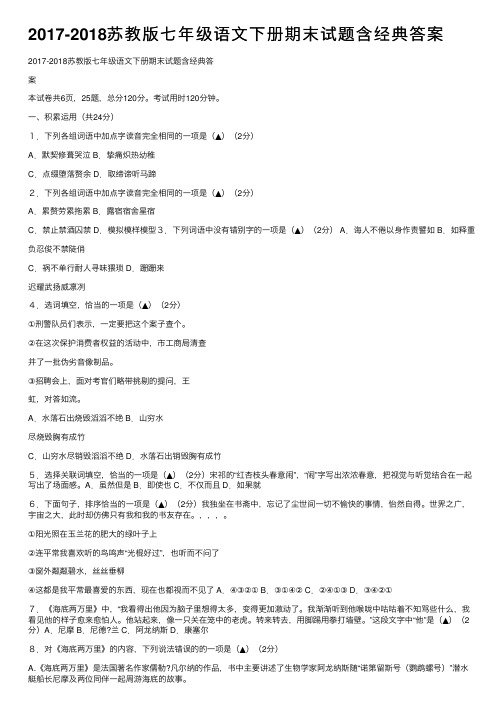 2017-2018苏教版七年级语文下册期末试题含经典答案