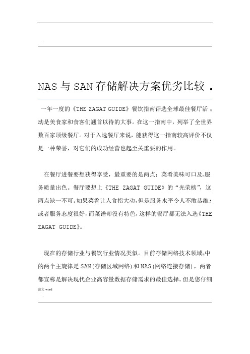 NAS与SAN存储解决方案优劣比较