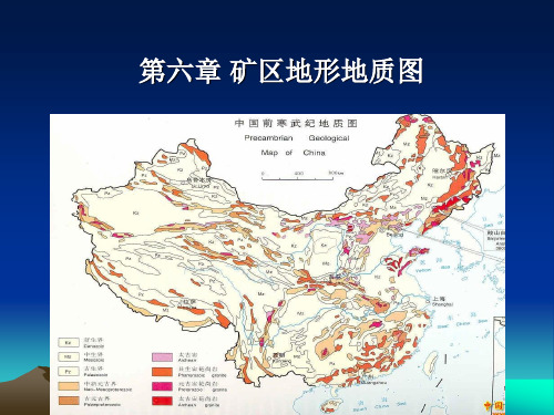 矿山地质学 第六章矿区地形地质图