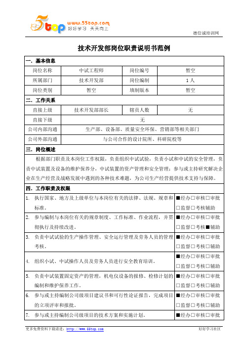 中试工程师岗位职责说明书