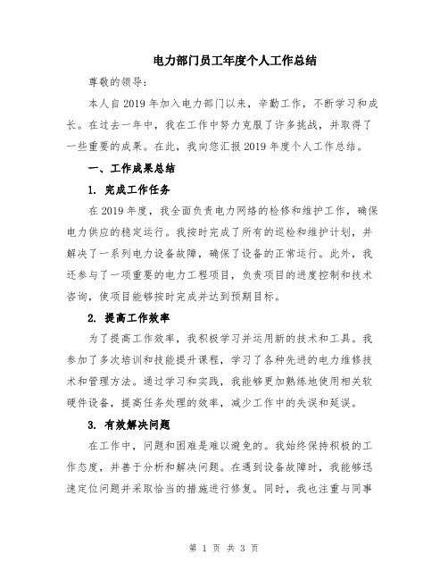 电力部门员工年度个人工作总结