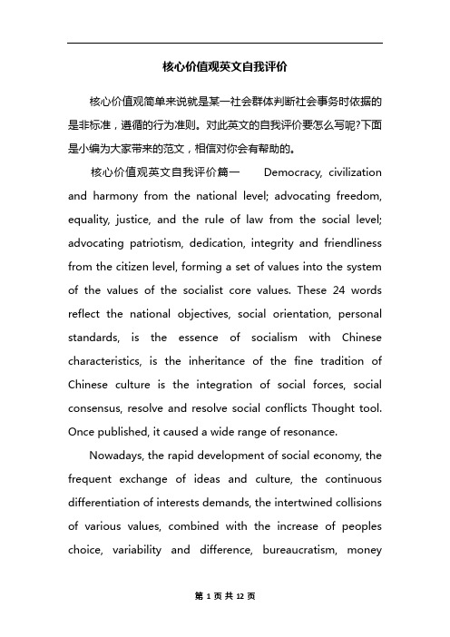 核心价值观英文自我评价