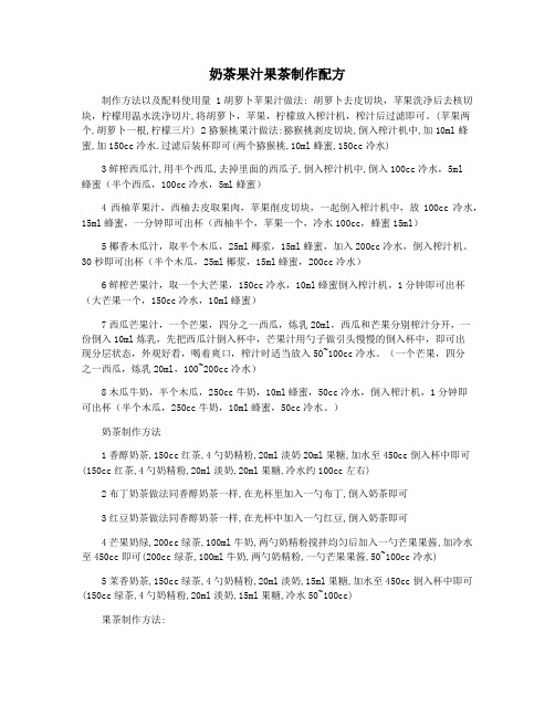 奶茶果汁果茶制作配方