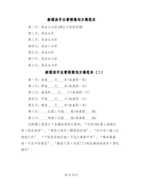 新酒店开业营销策划方案范本(2篇)