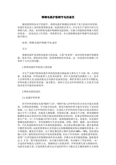 铸钢电弧炉炼钢节电的途径