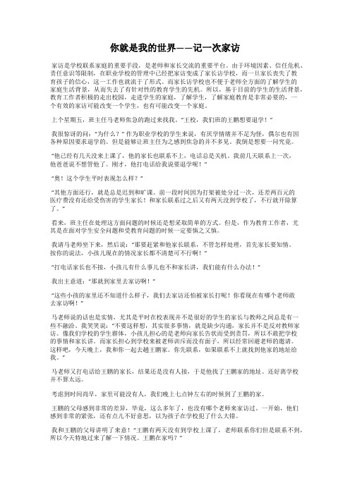 你就是我的世界——记一次家访