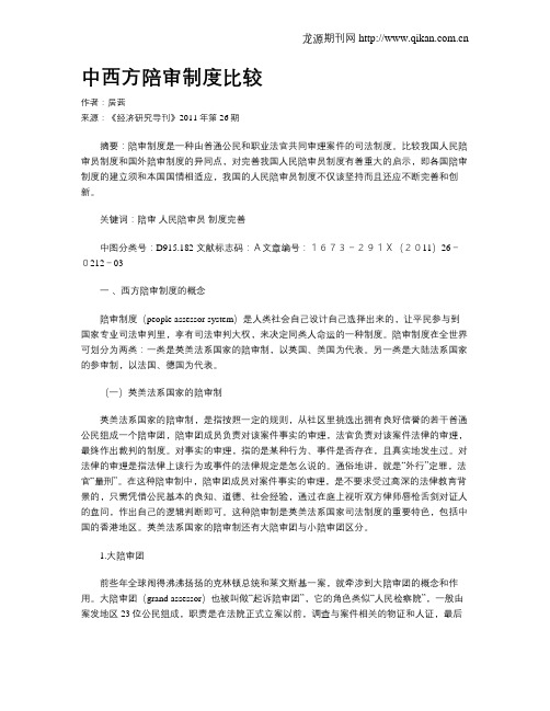 中西方陪审制度比较