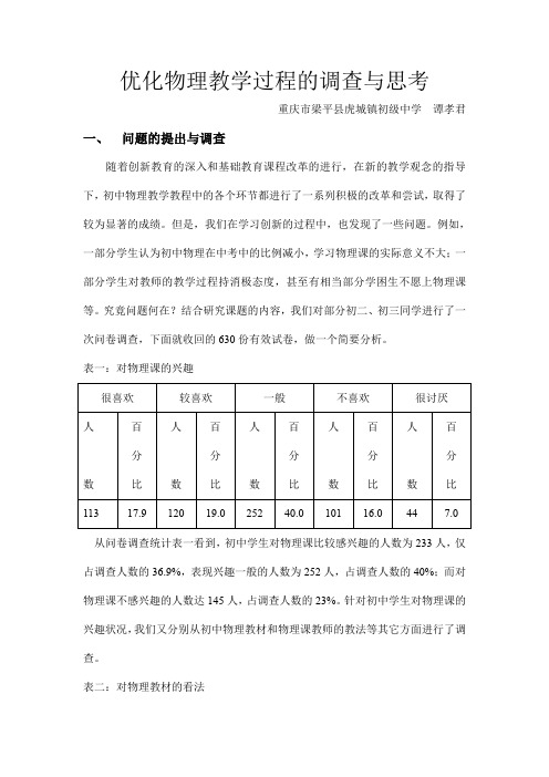 优化物理教学过程的调查与思考