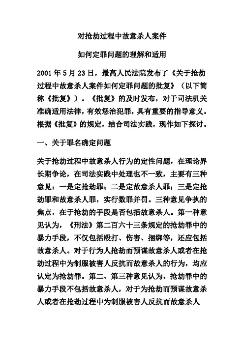 抢劫过程中杀人如何定罪的批复