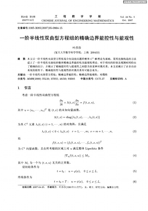 一阶半线性双曲型方程组的精确边界能控性与能观性