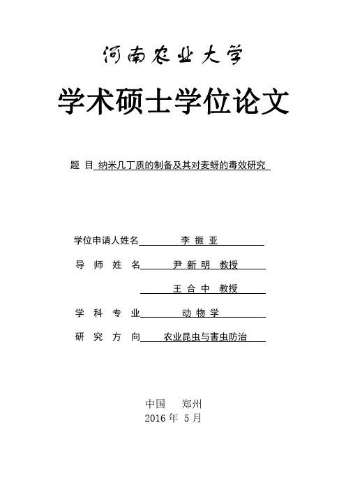纳米几丁质的制备及其对麦蚜的毒效研究