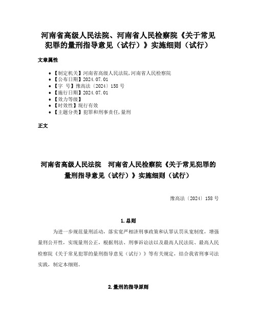 河南省高级人民法院、河南省人民检察院《关于常见犯罪的量刑指导意见（试行）》实施细则（试行）