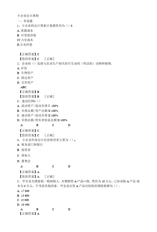 小企业会计准则会计继续教育试题及答案.doc