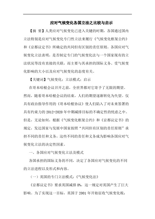 应对气候变化各国立法之比较与启示