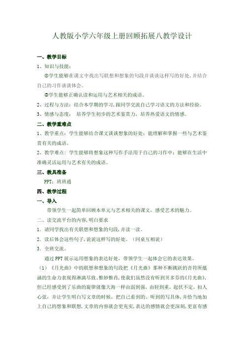 人教版小学语文六年级上册《 回顾·拓展八》 优课教案_0