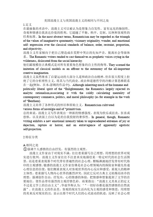 美国浪漫主义与英国浪漫主义的相同与不同之处