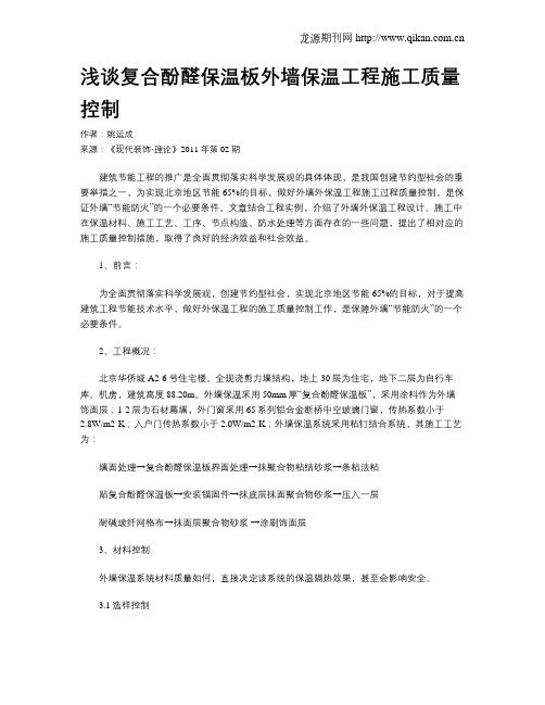 浅谈复合酚醛保温板外墙保温工程施工质量控制