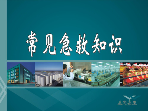 常见急救知识PPT课件