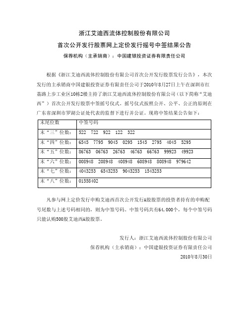 艾迪西：首次公开发行股票网上定价发行摇号中签结果公告 2010-08-30