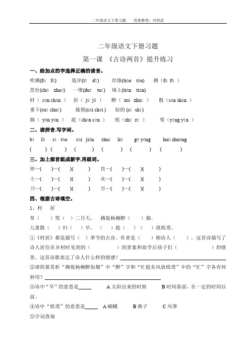人教版语文二年级下册第一课〈古诗两首〉专用练习题