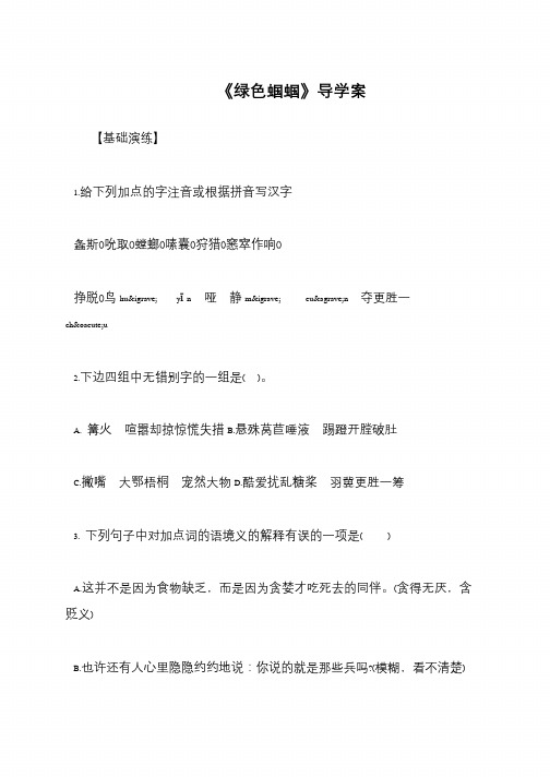 《绿色蝈蝈》导学案