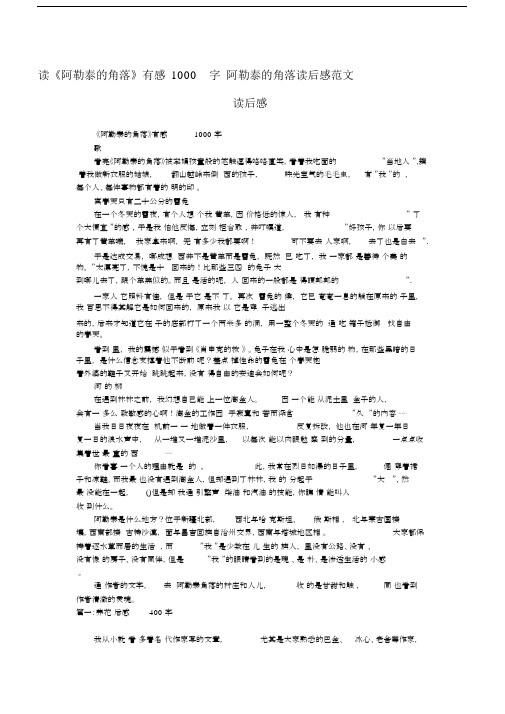 读《阿勒泰的角落》有感1000字阿勒泰的角落读后感范文_读后感.docx