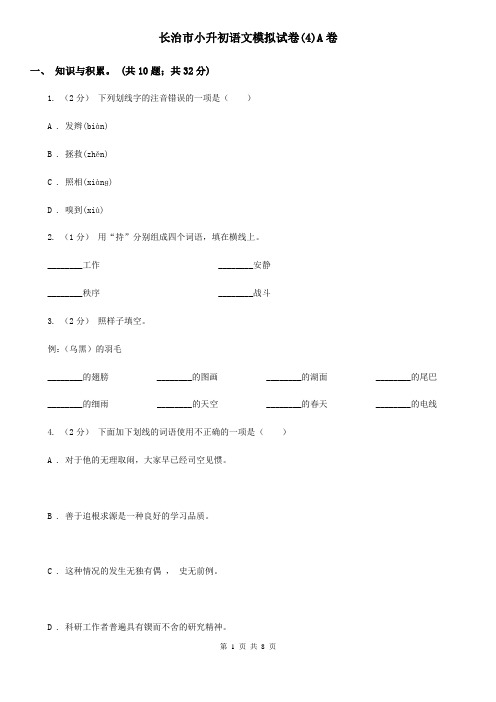 长治市小升初语文模拟试卷(4)A卷