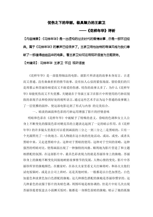忧伤之下的华丽,极具魅力的王家卫