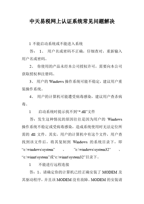 中天易税网上认证系统常见问题解决