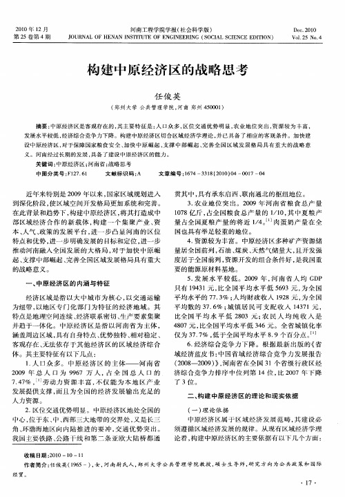 构建中原经济区的战略思考