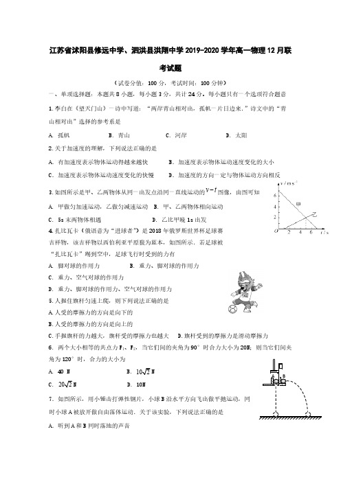 江苏省沭阳县修远中学泗洪县洪翔中学2019-2020学年高一物理12月联考试题[含答案]