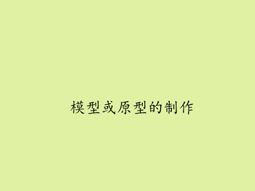 地质出版社高中通用技术必修技术与设计1：原型与模型的制作