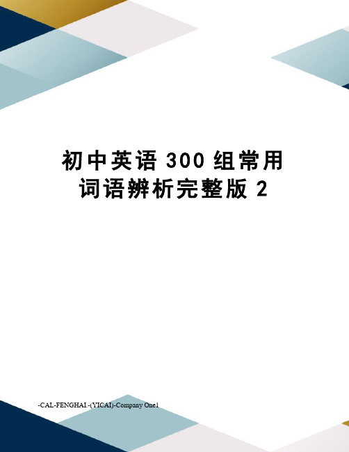 初中英语300组常用词语辨析完整版2