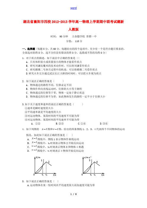 湖北省襄阳市2012-2013学年高一物理上学期期中联考试题新人教版