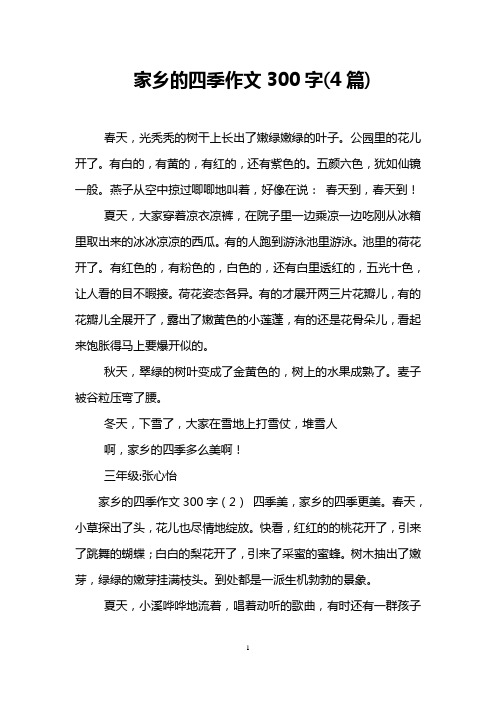 家乡的四季作文300字(4篇)