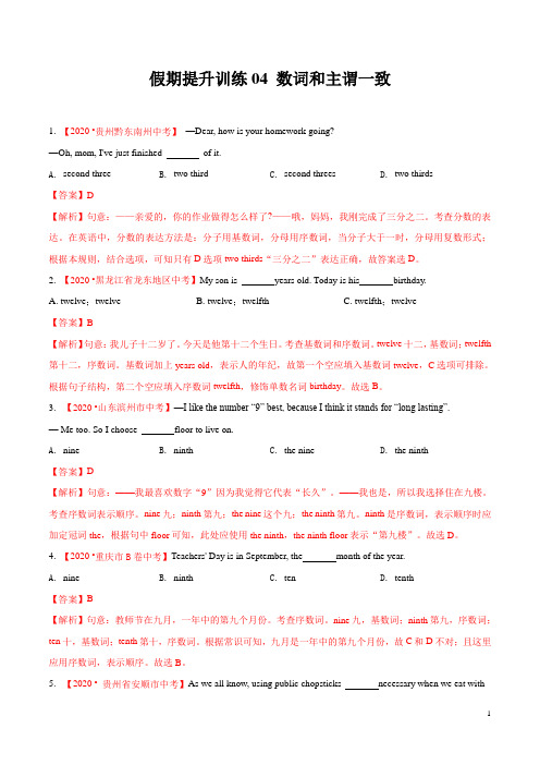 九年级英语寒假作业(赢在假期)04 数词和主谓一致(解析版)