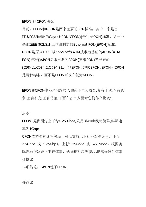 EPON和GPON介绍