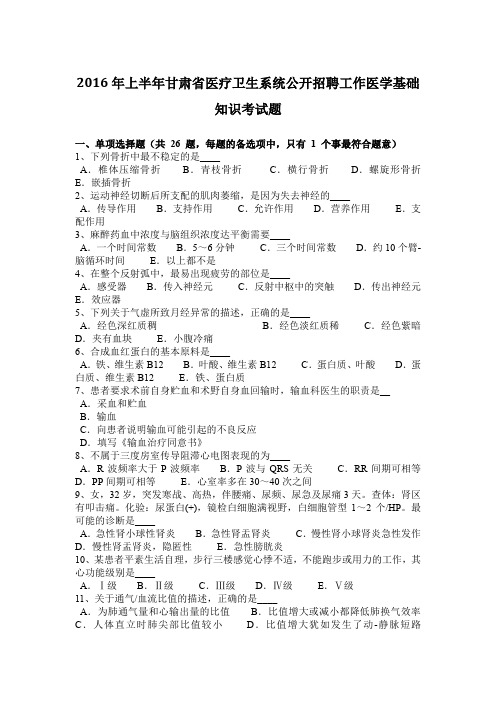 2016年上半年甘肃省医疗卫生系统公开招聘工作医学基础知识考试题