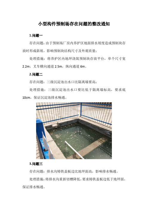 小型构件预制场整改通知