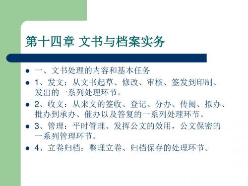 第十四章文书与档案实务精品课件